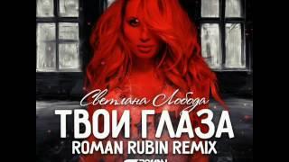 LOBODA - Твои глаза (ROMAN RUBIN Remix)(Хит2017)