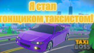 Я гонщик таксист! - Taxi Boss