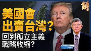 川普當選會出賣台灣？美國將回到孤立主義與戰略收縮？自由比自由貿易更重要！為何川普拜登不在白宮與習對談？中國經濟問題 根本不是短期景氣波動！｜吳嘉隆｜新聞大破解 【2024年10月21日】