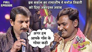 जब मनोज तिवारी ने रामाशीष को कहा गोबर | Sur sangram season 1- EP- 23 - Full Episode | Bhojpuri