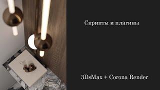 Скрипты и плагины 3Ds Max