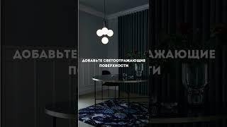 How to Create a Stunning Dark Interior * Как создать потрясающий темный интерьер