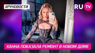 Ханна показала ремонт в новом доме