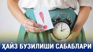 Ҳайз бузилиши сабаблари