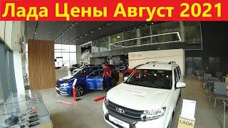 Лада Цены Август 2021