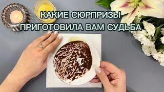 КАКИЕ СЮРПРИЗЫ⁉️ПРИГОТОВИЛА ВАМ СУДЬБА ️Гадание на кофейной гуще