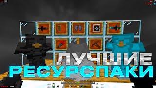 ЛУЧШИЕ РЕСУРСПАКИ ДЛЯ ПВП 1.16.5+