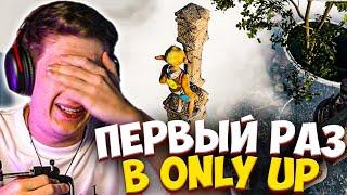 ЭВЕЛОН ПЕРВЫЙ РАЗ ИГРАЕТ В ONLY UP / EVELONE ОНЛИ АП