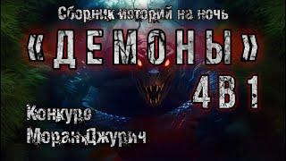 ИСТОРИИ НА НОЧЬ. Сборник историй про демонов. 4 в 1. Страшные истории на ночь. Конкурс Моран Джурич