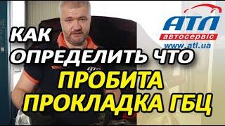 Как самостоятельно определить, что пробита прокладка ГБЦ | Последствия