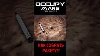 ГАЙД - КАК СОБРАТЬ РАКЕТУ в Occupy Mars: The Game