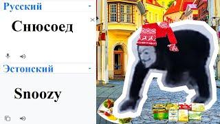 Снюсоед на разных языках мем!