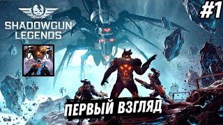 SHADOWGUN LEGENDS Первый взгляд, первый запуск (Android) #1