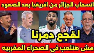 انهيار وصدمه حفيظ دراجي بعد قرار الانسحاب من بطوله افريقيا ولقجع جعل يجهز ملف رئاسه الكاف الافريقي