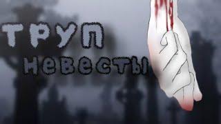 |[Труп невесты]•{КЛИП}|