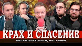 Как спастись, или Наша социально-экономическая катастрофа | Шингаркин | Иванов | Аксель | Романов