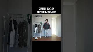여자들이 좋아하는 패션