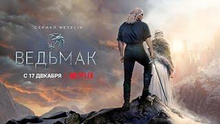 Ведьмак / The Witcher (2 сезон) -  Русский трейлер (Netflix)