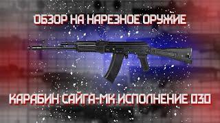 Карабин Сайга МК исполнение 030