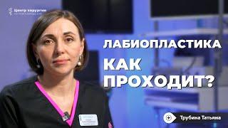 Лабиопластика (интимная пластика половых губ): что это, ход операции, восстановление