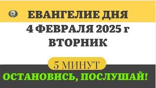 4 ФЕВРАЛЯ ВТОРНИК #ЕВАНГЕЛИЕ ДНЯ АПОСТОЛ  5 МИНУТ  #мирправославия