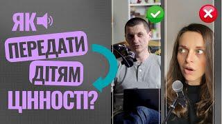 Що таке свідоме батьківство\татівство та як передати дітям цінності. Володимир Швець