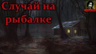 Случай на рыбалке. Страшные истории на ночь. Страшилки на ночь