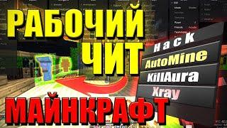 НОВЫЙ РАБОЧИЙ ЧИТ НА МАЙНКРАФТ 1.12.2-1.16 СКАЧИВАЕМ ЧИТЫ на Minecraft