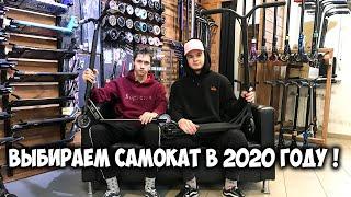 ВЫБИРАЕМ САМОКАТ В 2020 ГОДУ