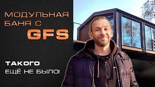 Модульная баня с печью "GFS" // 7 дней и можно париться // Готовая баня за неделю