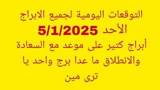 التوقعات اليومية لجميع الابراج//الأحد 5/1/2025//أبراج كتير على موعد مع السعادة والانطلاق ما عدا برج