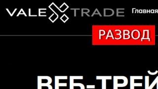 Valextrade.pro отзывы - РАЗВОД! Обман через терминал Val-trade.pro.