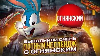 ВЫПОЛНИЛИ ЧЕЛЕНДЖ ОТ ГРИГОРИЯ С  @ОГНЯНСКИЙ  В CALL OF DUTY MOBILE | tiny toon codm