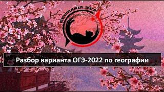 [ОГЭ ПО ГЕОГРАФИИ - 2022] Разбор варианта ОГЭ-2022 по географии (март '22)