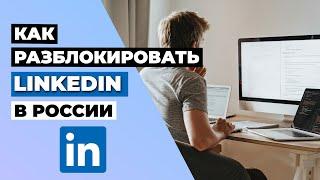 КАК РАЗБЛОКИРОВАТЬ LINKEDIN В РОССИИ  КАК ОБОЙТИ БЛОКИРОВКУ LINKEDIN В РОССИИ 2023 