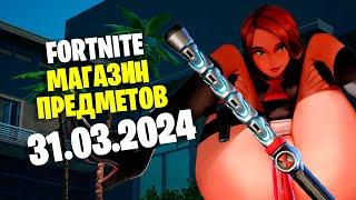 ОБЗОР МАГАЗИНА / 31.03.2024  Fortnite