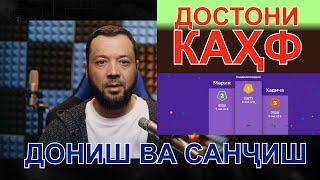 ДОНИШ ВА САНҶИШ/ДОСТОНИ СУРАИ КАҲФ/такрор/