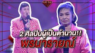 2 ศิลปินผู้เป็นตำนาน วง พรนารายณ์ | ซูเปอร์หม่ำ