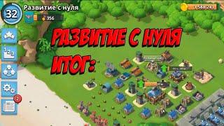 BOOM BEACH РАЗВИТИЕ с НУЛЯ. ИТОГО 1 месяц = 33 лвл