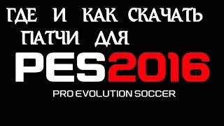 Как и где скачать патчи для PES 2016 + информация