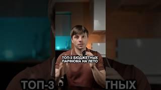 Топ-3 бюджетных мужских парфюма на лето
