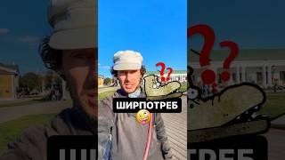 Что такое ШИРПОТРЕБ? #история #русскийязык #юмор