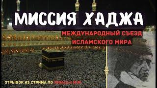 МИССИЯ ХАДЖА В ИСЛАМСКОМ МИРЕ | #ислам #хадж #исламскиймир #мусульмане #саиднурси #рисалеинур