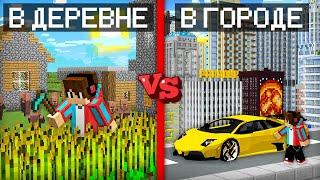 ЖИТЬ В ДЕРЕВНЕ ЖИТЕЛЕЙ ПРОТИВ ЖИТЬ В ГОРОДЕ ЖИТЕЛЕЙ В МАЙНКРАФТ | Компот Minecraft