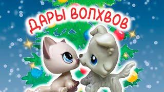 LPS фильм ДАРЫ ВОЛХВОВ / С Рождеством! Littlest Pet Shop Christmas