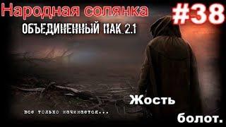 S.T.A.L.K.E.R. НС ОП 2.1 #38. Растительное мясо лодочной станции, Пулемёт для Свиблова и Дэн и Кот.