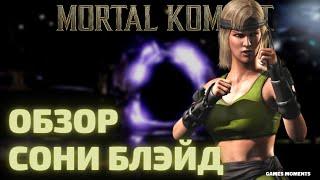 ОБЗОР  КЛАССИЧЕСКАЯ СОНЯ БЛЕЙД MORTAL KOMBAT MOBILE