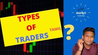 TYPES OF TRADERS AND TECHNICAL/MARKET TAMIZHA /TAMIL