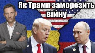 Як Трамп заморозить війну | Віталій Портников