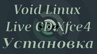 Void Linux №1. Void Linux Live CD Xfce4 установка.